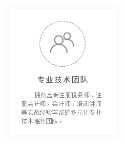 昆明稅務(wù)師事務(wù)所的專(zhuān)業(yè)團(tuán)隊(duì)